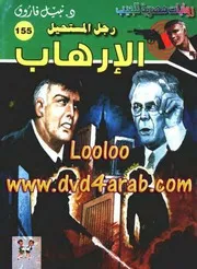 رواية الإرهاب رواياتي
