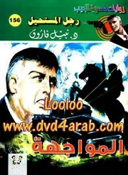 رواية المواجهة رواياتي
