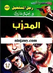 رواية المدرب رواياتي