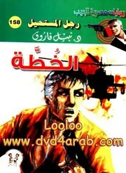 رواية الخطة رواياتي
