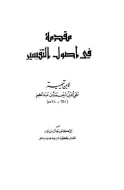مقدمة في أصول التفسير لشيخ الإسلام