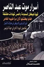 مؤلفات عن: عبدالناصر وتاريخة وتاريخه