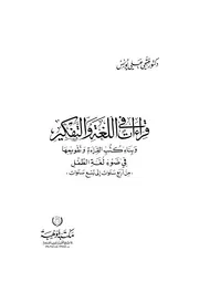 قراءات في اللغة والتفكير وبناء كتب القراءة وتقويمها في ضوء لغة الطفل من أربع سنوات إلى تسع سنوات