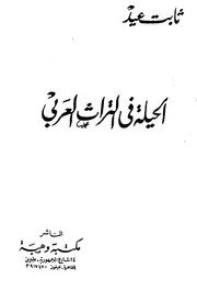 الحيلة في التراث العربي