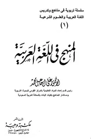 المنهج في اللغة العربية