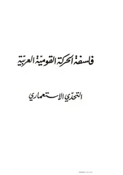 فلسفة الحركة القومية العربية التحدي الاستعماري