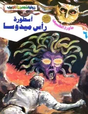 رواية أسطورة رأس ميدوسا احمد خالد توفيق رواياتي