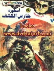 رواية أسطورة حارس الكهف رواياتي