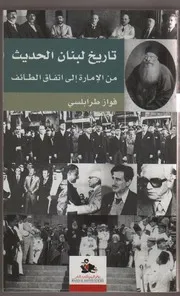 تاريخ لبنان الحديث من الإمارة إلى إتفاق الطائف - فواز طرابلسي