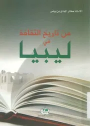 من تاريخ الثقافة فى ليبيا. مختار