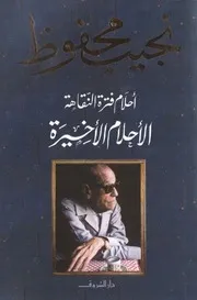 مؤلفات وروايات: الاديب. نجيب محفوظ