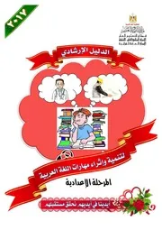 دليل تنمية مهارات اللغة العربية للمرحلة الاعدادية