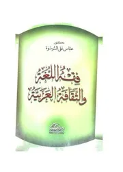 فقه اللغة للثقافة العربية