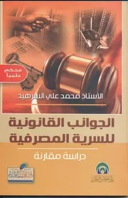 الجوانب القانونية للسرية المصرفية دراسة مقارنة محمد علي السرهيد