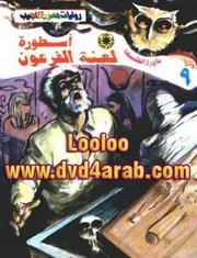 رواية أسطورة لعنة الفرعون رواياتي
