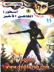 رواية أسطورة الكاهن الأخير رواياتي