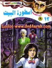 رواية أسطورة البيت رواياتي