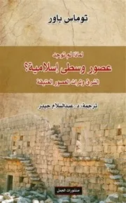 لماذا لم توجد عصور وسطى إسلامية