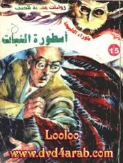 رواية أسطورة النبات رواياتي