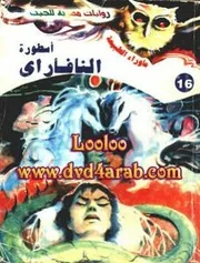 رواية أسطورة النافاراي رواياتي