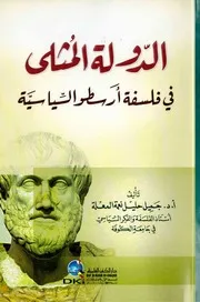 الدولة المثلى في فلسفة أرسطو السياسية الدكتور جميل حليّل نعمة المعلة