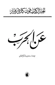 عن الحرب كارل فون كلاوزفيتز