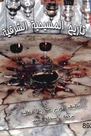 تاريخ الكنيسة الشرقية - عزيز سوريال عطية