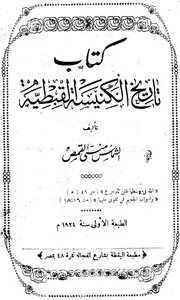 تاريخ الكنيسة (القبطية)