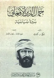 جمال الدين الأفغاني سيرة سياسية - نيكي كيدي