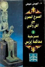 المسرح المصرى بين الفن و الدين و مسرحية محاكمة ايزيس