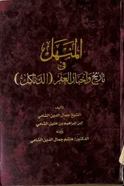 المنهل فى تاريخ و اخبار العفر