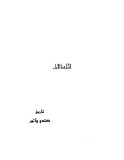 تاريخ كلدو و اشور - أدي شير