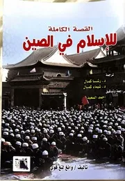 القصة الكاملة للاسلام فى الصين