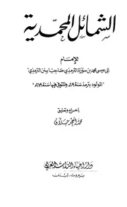 الشمائل المحمدية ت حلاق ط إحياء التراث العربي