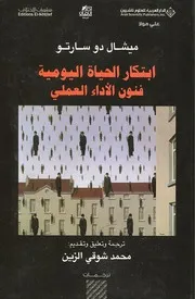 ابتكار الحياة اليومية . ميشال دو سارتو
