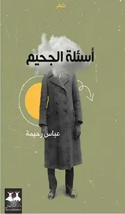 أسئلة الجحيم شعر لـ عباس رحيمة