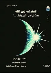 الإقتراب من الله بول ديفيز