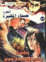 رواية أسطورة حسناء المقبرة رواياتي