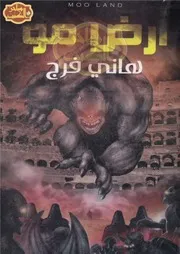 رواية أرض مو رواياتي