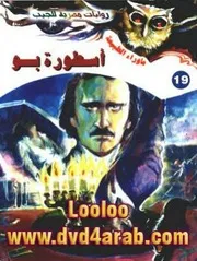 رواية أسطورة بو رواياتي