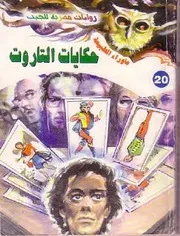 رواية حكايات التاروت رواياتي