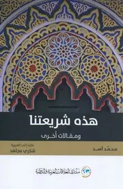 هذه شريعتنا - محمد أسد