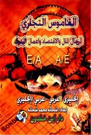 القاموس التجاري