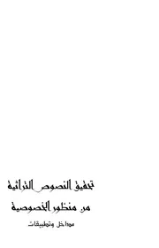 تحقيق النصوص التراثية من منظور الخصوصية