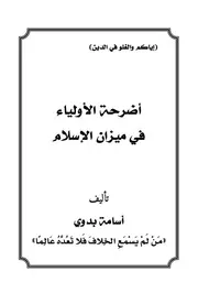 أضرحة الأولياء في ميزان الإسلام