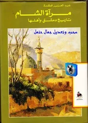 عبد العزيز العظمة مرآة الشام, تاريخ دمشق وأهلها