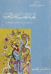 الحياة الجنسية عند العرب من الجاهلية إلى أواخر القرن الرابع الهجري – صلاح الدين المنجد