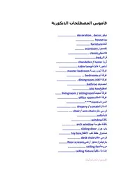 قاموس المصطلحات الديكورية