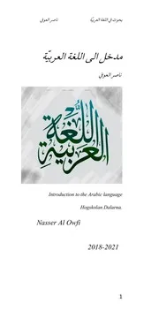 مدخل الى اللغة العربيّة / ناصر العوفي