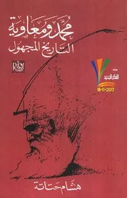 محمد ومعاوية التاريخ المجهول ,هشام